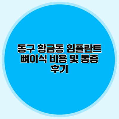 동구 황금동 임플란트 뼈이식 비용 및 통증 후기