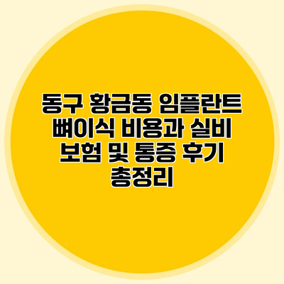 동구 황금동 임플란트 뼈이식 비용과 실비 보험 및 통증 후기 총정리