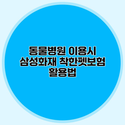 동물병원 이용시 삼성화재 착한펫보험 활용법