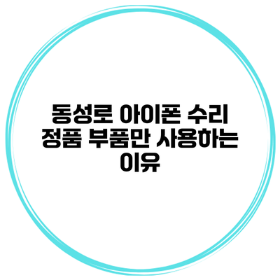 동성로 아이폰 수리 정품 부품만 사용하는 이유