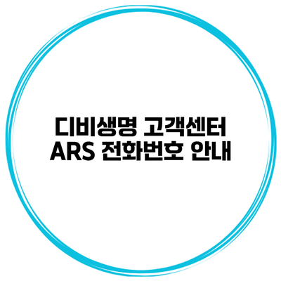 디비생명 고객센터 ARS 전화번호 안내