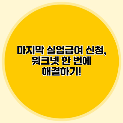 마지막 실업급여 신청, 워크넷 한 번에 해결하기!