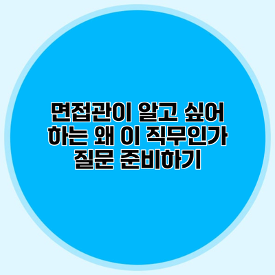 면접관이 알고 싶어 하는 왜 이 직무인가 질문 준비하기