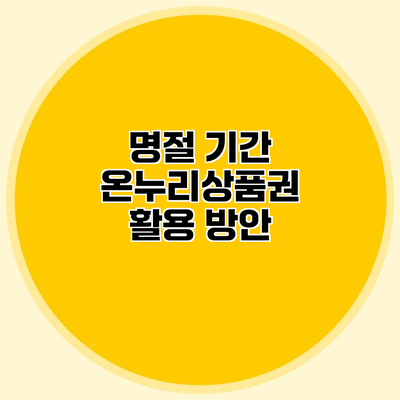 명절 기간 온누리상품권 활용 방안
