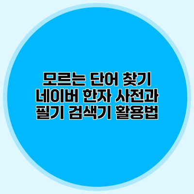 모르는 단어 찾기 네이버 한자 사전과 필기 검색기 활용법