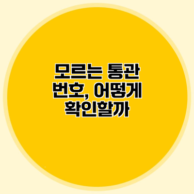 모르는 통관 번호, 어떻게 확인할까?