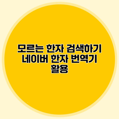 모르는 한자 검색하기 네이버 한자 번역기 활용