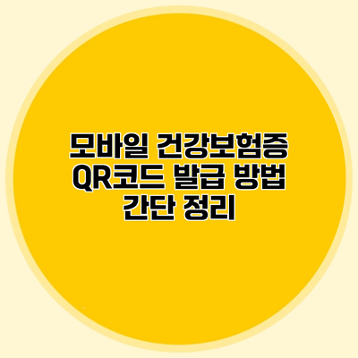 모바일 건강보험증 QR코드 발급 방법 간단 정리