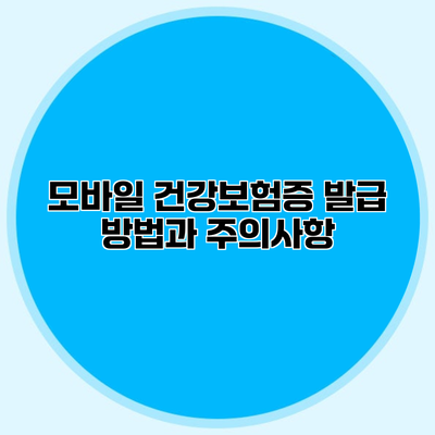 모바일 건강보험증 발급 방법과 주의사항