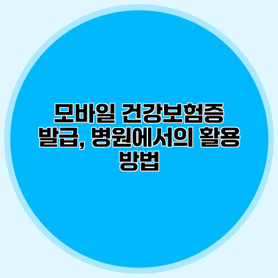 모바일 건강보험증 발급, 병원에서의 활용 방법