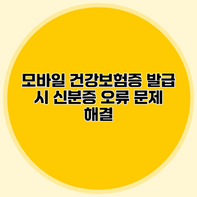 모바일 건강보험증 발급 시 신분증 오류 문제 해결