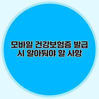 모바일 건강보험증 발급 시 알아둬야 할 사항