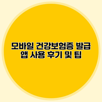 모바일 건강보험증 발급 앱 사용 후기 및 팁