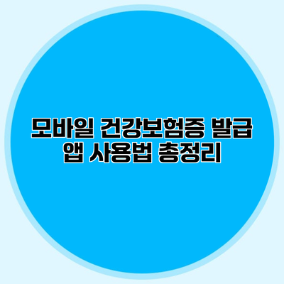 모바일 건강보험증 발급 앱 사용법 총정리