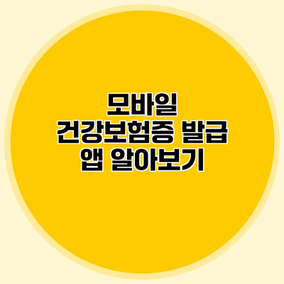 모바일 건강보험증 발급 앱 알아보기