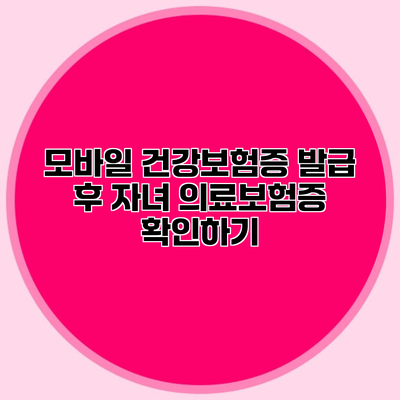 모바일 건강보험증 발급 후 자녀 의료보험증 확인하기