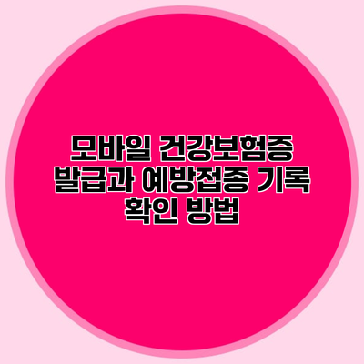 모바일 건강보험증 발급과 예방접종 기록 확인 방법