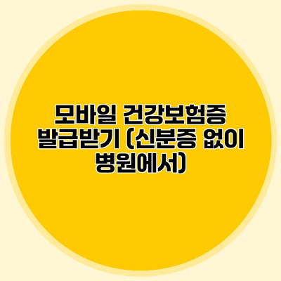 모바일 건강보험증 발급받기 (신분증 없이 병원에서)
