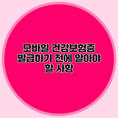 모바일 건강보험증 발급하기 전에 알아야 할 사항