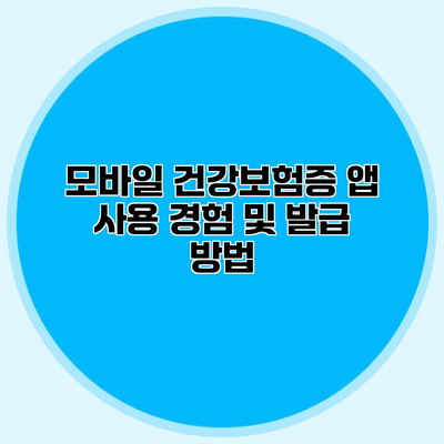 모바일 건강보험증 앱 사용 경험 및 발급 방법