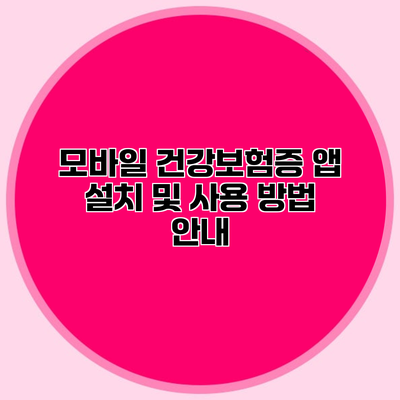 모바일 건강보험증 앱 설치 및 사용 방법 안내