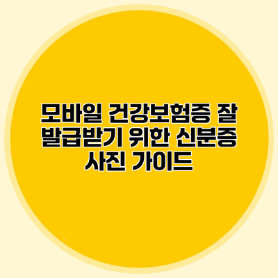 모바일 건강보험증 잘 발급받기 위한 신분증 사진 가이드