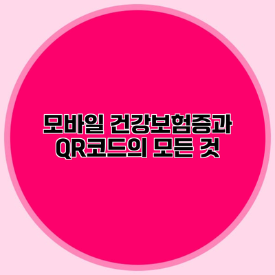 모바일 건강보험증과 QR코드의 모든 것