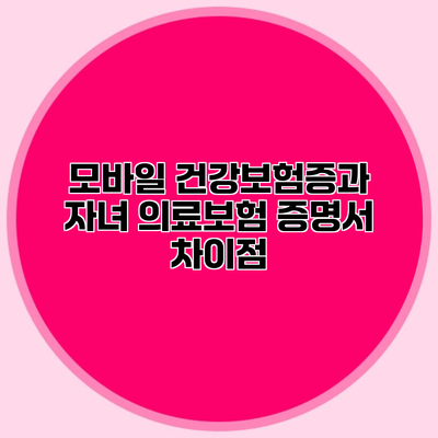 모바일 건강보험증과 자녀 의료보험 증명서 차이점