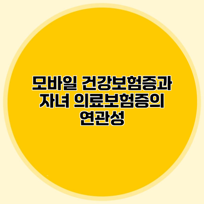 모바일 건강보험증과 자녀 의료보험증의 연관성