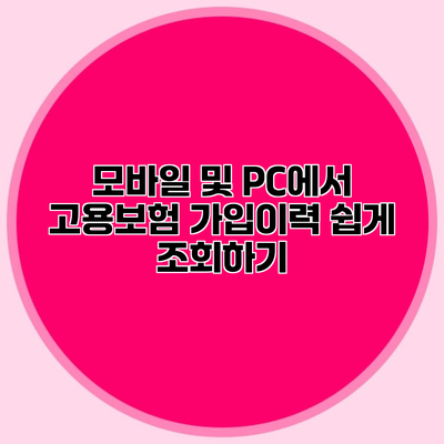 모바일 및 PC에서 고용보험 가입이력 쉽게 조회하기