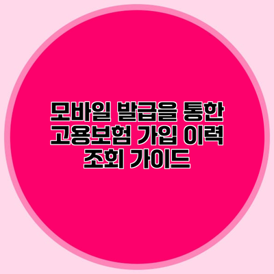 모바일 발급을 통한 고용보험 가입 이력 조회 가이드