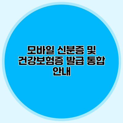 모바일 신분증 및 건강보험증 발급 통합 안내