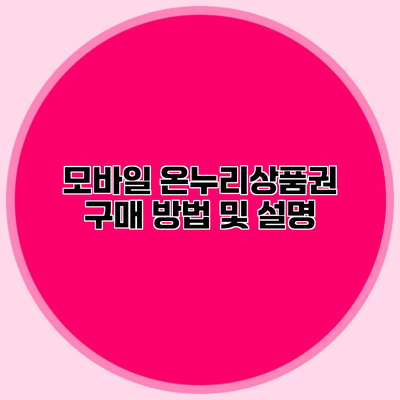 모바일 온누리상품권 구매 방법 및 설명