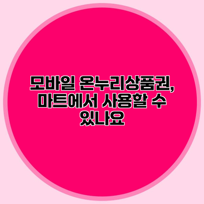 모바일 온누리상품권, 마트에서 사용할 수 있나요?