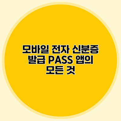 모바일 전자 신분증 발급 PASS 앱의 모든 것