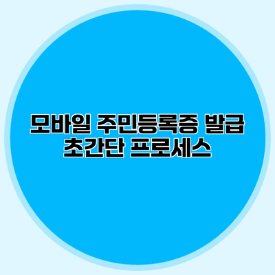 모바일 주민등록증 발급 초간단 프로세스