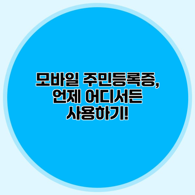 모바일 주민등록증, 언제 어디서든 사용하기!