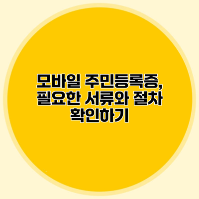 모바일 주민등록증, 필요한 서류와 절차 확인하기