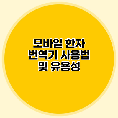 모바일 한자 번역기 사용법 및 유용성