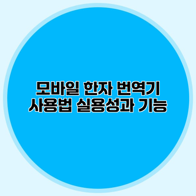 모바일 한자 번역기 사용법 실용성과 기능