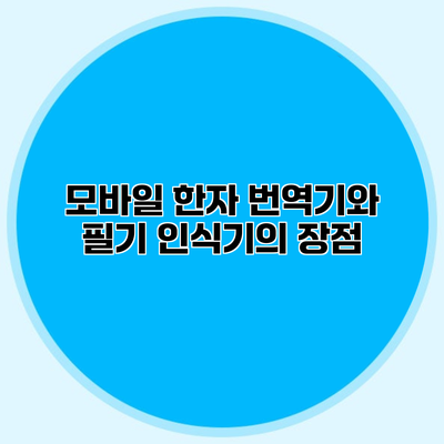 모바일 한자 번역기와 필기 인식기의 장점