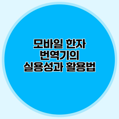 모바일 한자 번역기의 실용성과 활용법