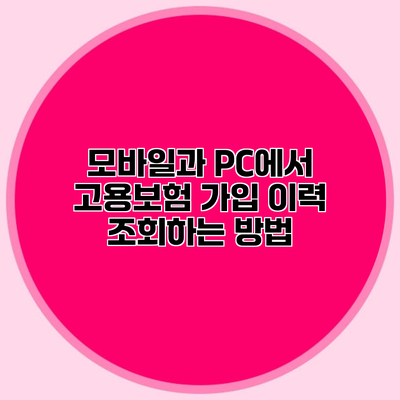 모바일과 PC에서 고용보험 가입 이력 조회하는 방법
