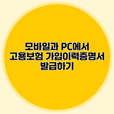 모바일과 PC에서 고용보험 가입이력증명서 발급하기