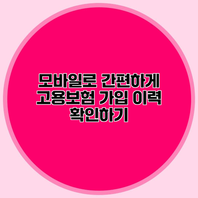 모바일로 간편하게 고용보험 가입 이력 확인하기