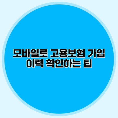 모바일로 고용보험 가입 이력 확인하는 팁