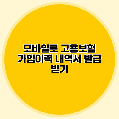 모바일로 고용보험 가입이력 내역서 발급 받기