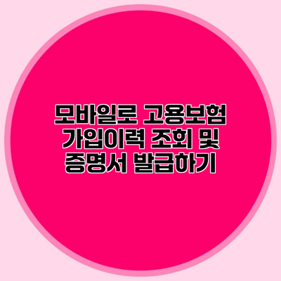 모바일로 고용보험 가입이력 조회 및 증명서 발급하기