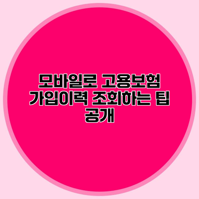 모바일로 고용보험 가입이력 조회하는 팁 공개