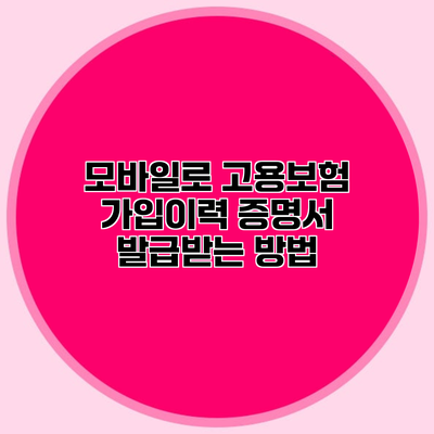 모바일로 고용보험 가입이력 증명서 발급받는 방법